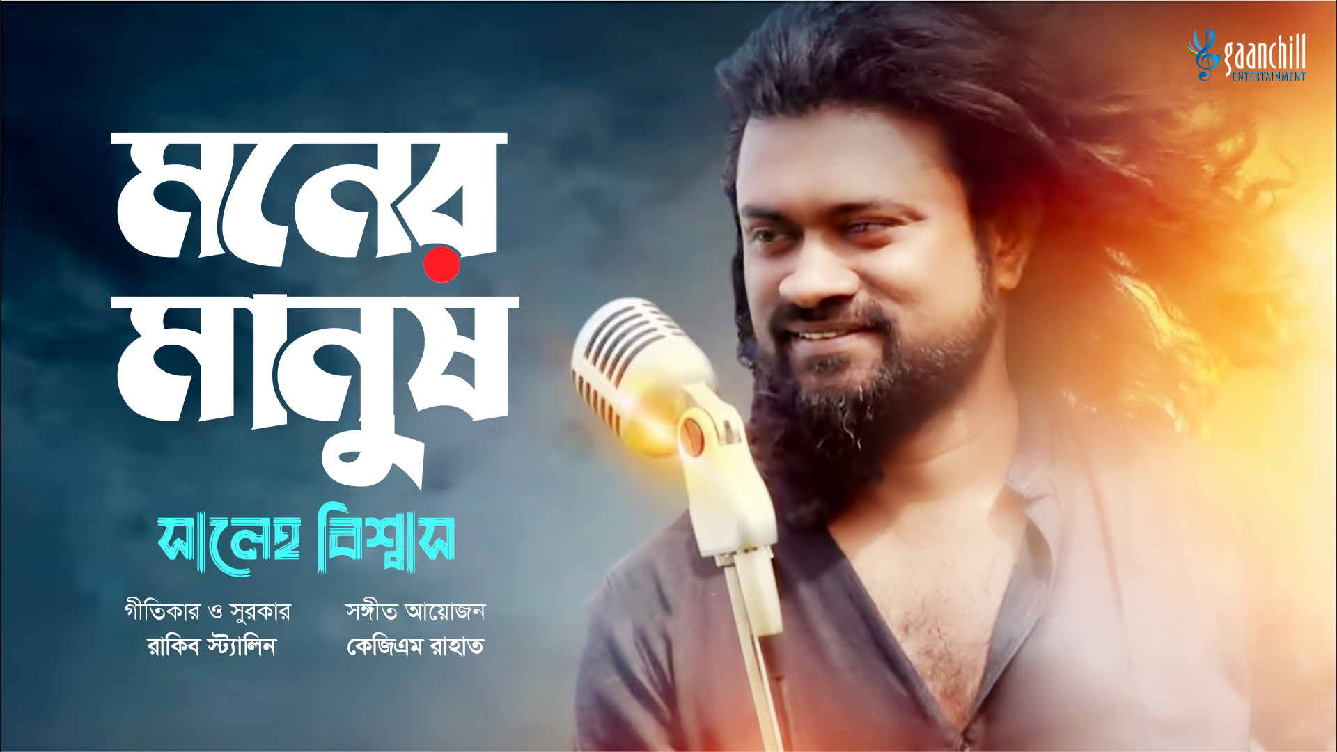 মনের মানুষ | Moner Manush | Saleh Biswas | New Bangla Folk Song 2024