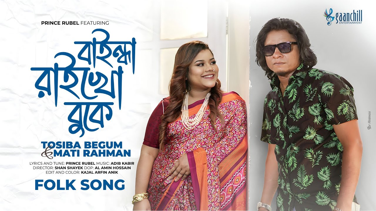 বাইন্ধা রাইখো বুকে - Baindha Raikho Buke - Prince Rubel Ft. Tosiba & Mati Rahman - Folk Song 2024