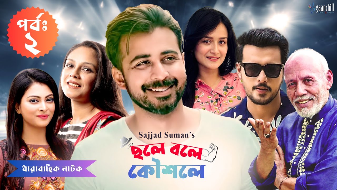 a group of people posing for a photo Chole Bole - ছলে বলে কৌশলে - [ Episod 2]